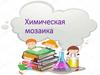 Химическая мозаика. Вещества