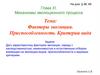 Факторы эволюции. Приспособленность. Критерии вида