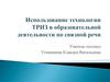 Использование технологии ТРИЗ в образовательной деятельности по связной речи