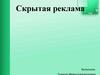 Скрытая реклама