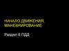 Начало движения, маневрирование