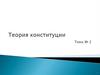 Теория Конституции. Тема № 2