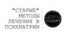 "Старые" методы лечения в психиатрии