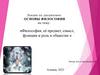 Философия, её предмет, смысл, функции и роль в обществе