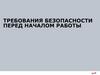 РЖД. Требования безопасности перед началом работы