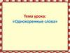 Однокоренные слова