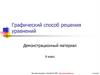 Графический способ решения уравнений. Графики функций