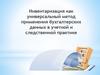 Инвентаризация как универсальный метод применения бухгалтерских данных в учетной и следственной практике