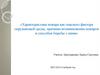 Характеристика пожара как опасного фактора окружающей среды, причины возникновения пожаров и способов борьбы с ними