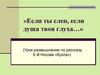 Если ты слеп, если душа твоя глуха… (Урок-размышление по рассказу Е.И. Носова «Кукла»)