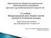Международный день борьбы против насилия в отношении женщин