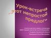 Урок-встреча "Этот непростой предлог"