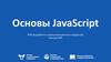 Основы JavaScript