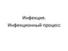 Инфекция. Инфекционный процесс