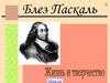 Блез Паскаль. Жизнь и творчество