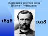 Життєвий і творчий шлях І. Нечуя–Левицького