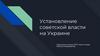 Установление советской власти на Украине