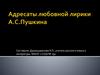 Адресаты любовной лирики А.С. Пушкина