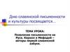 Дню славянской письменности и культуры посвящается… Появление письменности на Руси