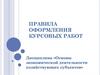 Правила оформления курсовых работ