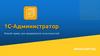 1C-Администратор. Новый сервис для продвинутых пользователей