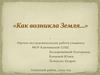 Как возникла Земля