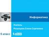 Информация вокруг нас  (5 класс)
