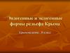 Эндогенные и экзогенные формы рельефа Крыма  (8 класс)
