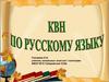 КВН по русскому языку