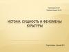 Истоки, сущность и феномены культуры