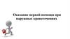 Оказание первой помощи при наружных кровотечениях. Оказание первой помощи при наружных кровотечениях