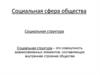 Социальная сфера общества. Социальная структура