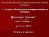 Основы безопасности жизнедеятельности человека. Тема 1.5