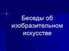 Беседы об изобразительном искусстве