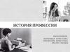 История профессии