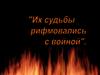 Их судьбы война рифмовала