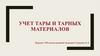 Учет тары и тарных материалов