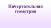 Пересечение прямой линии с поверхностью