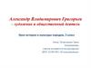 Александр Владимирович Григорьев - художник и общественный деятель