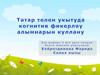 Татар телен укытуда когнитив фикерләу алымнарын куллану