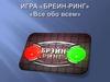 Все обо всем. Брейн-ринг