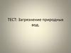Тест: Загрязнение природных вод