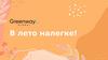 В лето налегке! Greenway Global