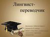 Профессия - лингвист-переводчик