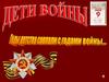 Дети войны