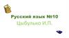 Русский язык №10