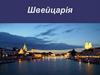 Швейцарія. Найбільші міста Швейцарії