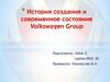 История создания и современное состояние Volkswagen Group