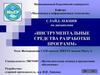 Инструментальные средства разработки программ