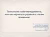 Технологии тайм - менеджмента, или как научиться управлять своим временем